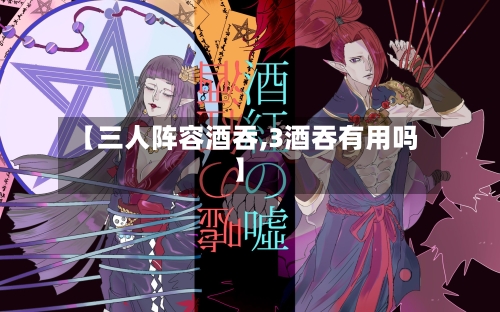 【三人阵容酒吞,3酒吞有用吗】-第2张图片