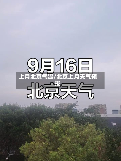 上月北京气温/北京上月天气预报