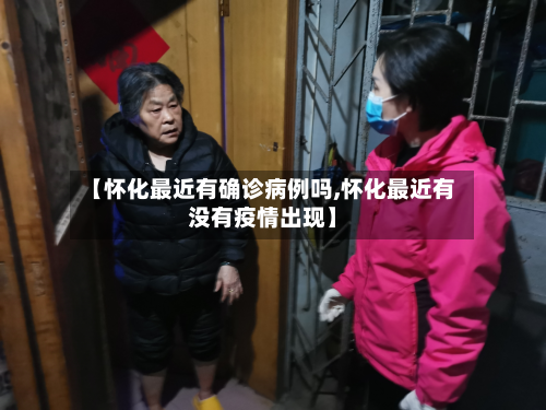 【怀化最近有确诊病例吗,怀化最近有没有疫情出现】-第3张图片