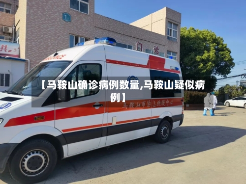 【马鞍山确诊病例数量,马鞍山疑似病例】