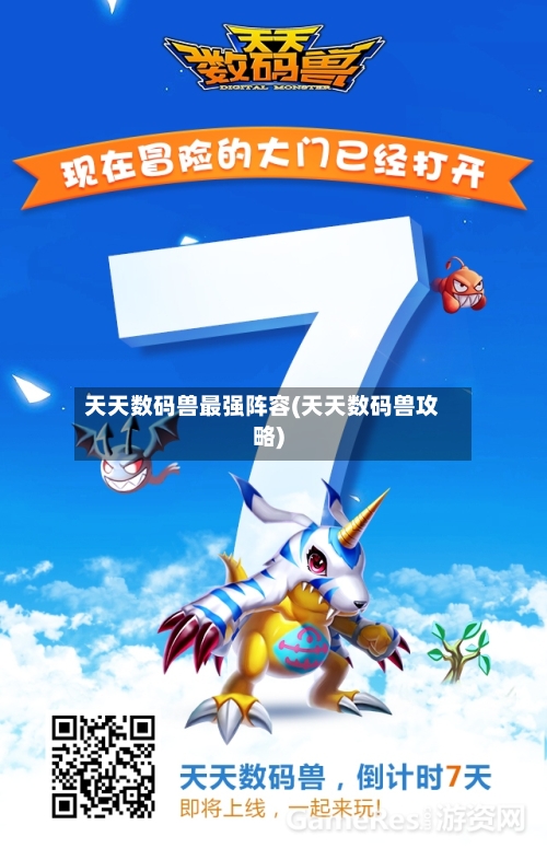 天天数码兽最强阵容(天天数码兽攻略)-第3张图片