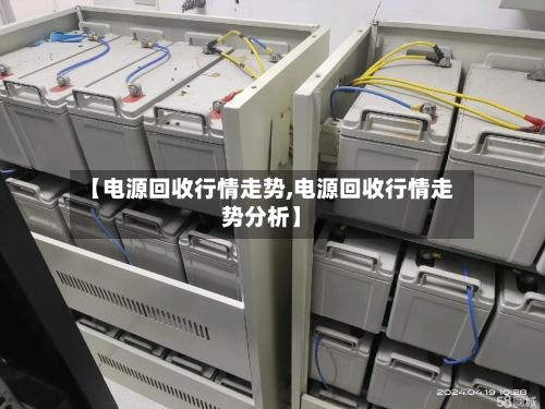 【电源回收行情走势,电源回收行情走势分析】-第3张图片