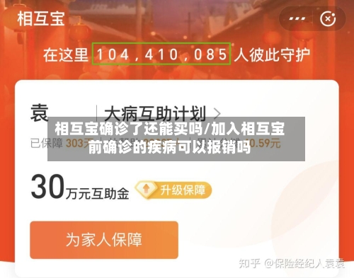 相互宝确诊了还能买吗/加入相互宝前确诊的疾病可以报销吗-第3张图片