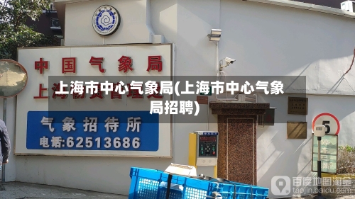上海市中心气象局(上海市中心气象局招聘)