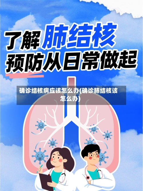 确诊结核病应该怎么办(确诊肺结核该怎么办)-第2张图片