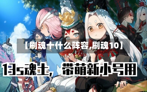【刷魂十什么阵容,刷魂10】