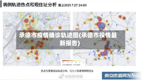 承德市疫情确诊轨迹图(承德市役情最新报告)