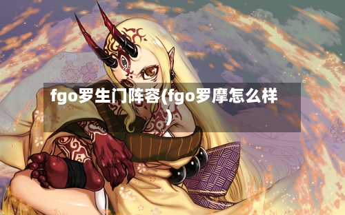 fgo罗生门阵容(fgo罗摩怎么样)
