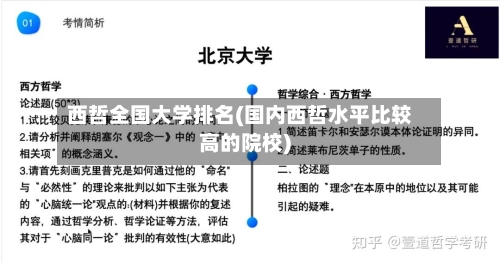 西哲全国大学排名(国内西哲水平比较高的院校)-第2张图片