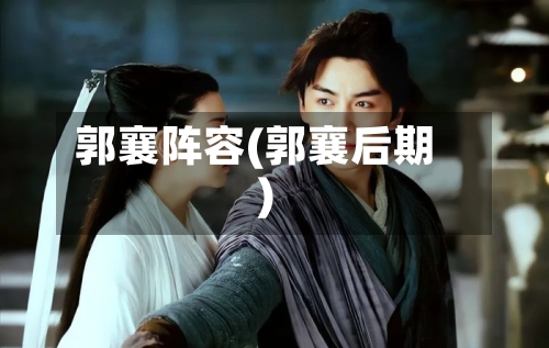 郭襄阵容(郭襄后期)