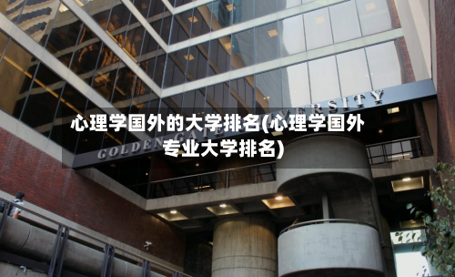 心理学国外的大学排名(心理学国外专业大学排名)-第2张图片