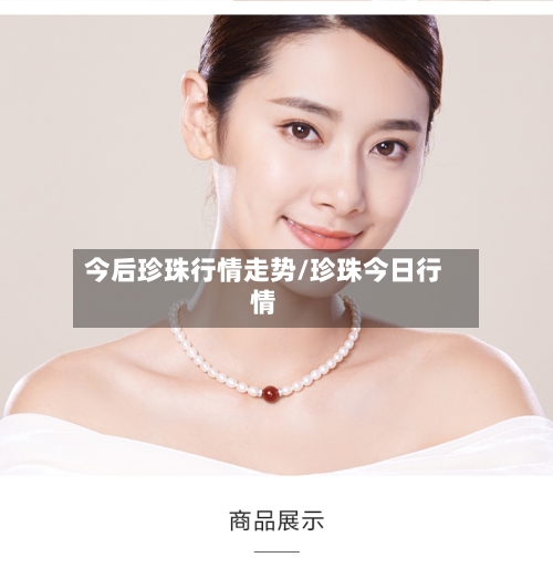 今后珍珠行情走势/珍珠今日行情