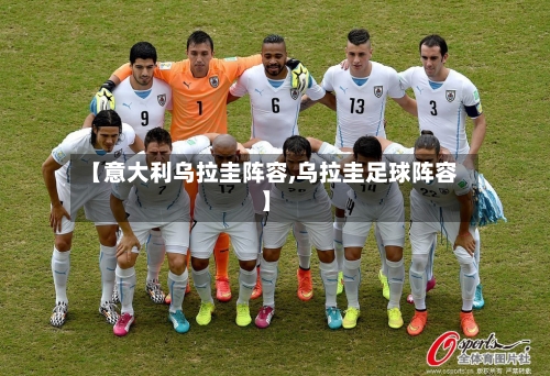 【意大利乌拉圭阵容,乌拉圭足球阵容】