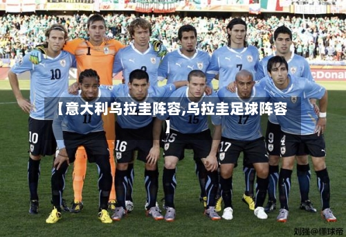 【意大利乌拉圭阵容,乌拉圭足球阵容】-第2张图片