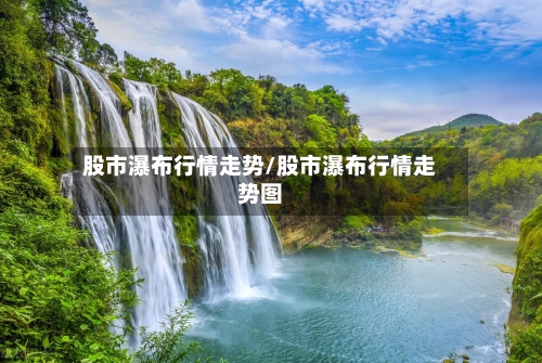 股市瀑布行情走势/股市瀑布行情走势图-第2张图片