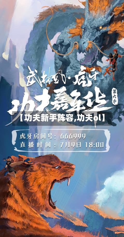 【功夫新手阵容,功夫ol】