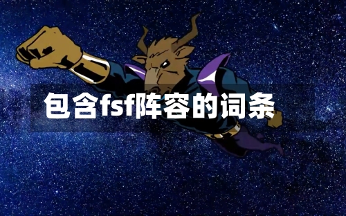 包含fsf阵容的词条