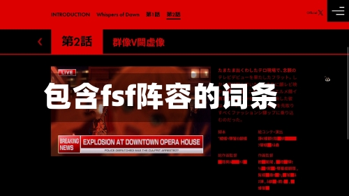 包含fsf阵容的词条-第2张图片