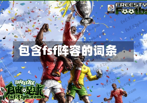 包含fsf阵容的词条-第3张图片