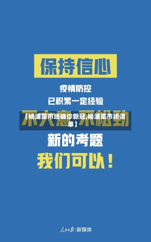 【杨浦菜市场确诊新冠,杨浦菜市场清单】-第2张图片