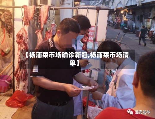 【杨浦菜市场确诊新冠,杨浦菜市场清单】