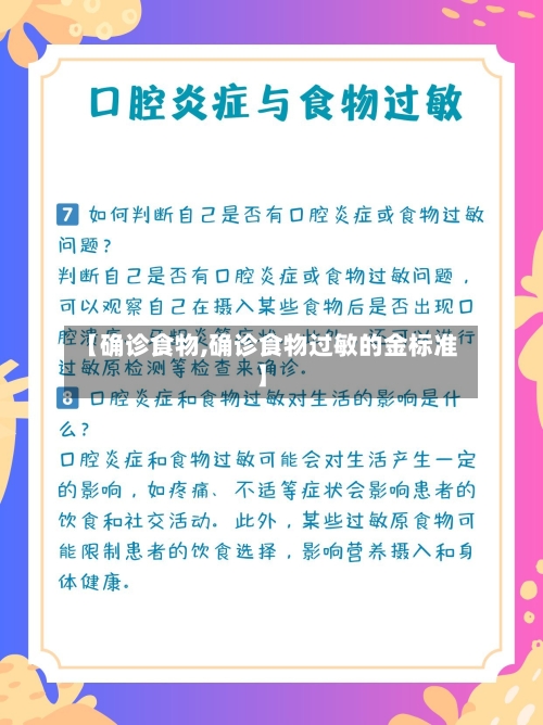 【确诊食物,确诊食物过敏的金标准】-第2张图片