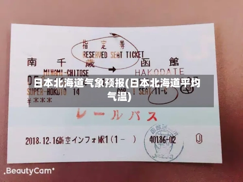 日本北海道气象预报(日本北海道平均气温)-第2张图片