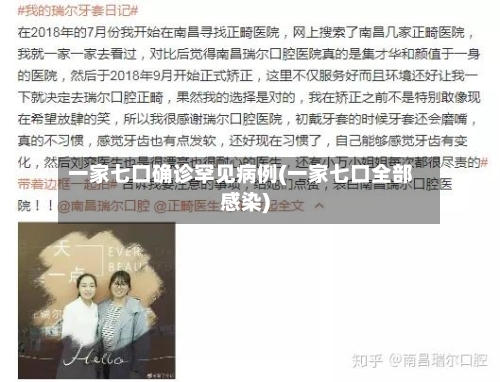 一家七口确诊罕见病例(一家七口全部感染)
