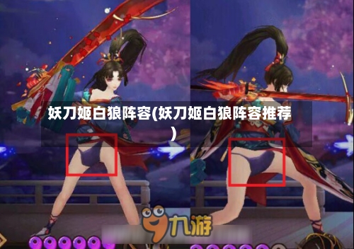 妖刀姬白狼阵容(妖刀姬白狼阵容推荐)-第2张图片