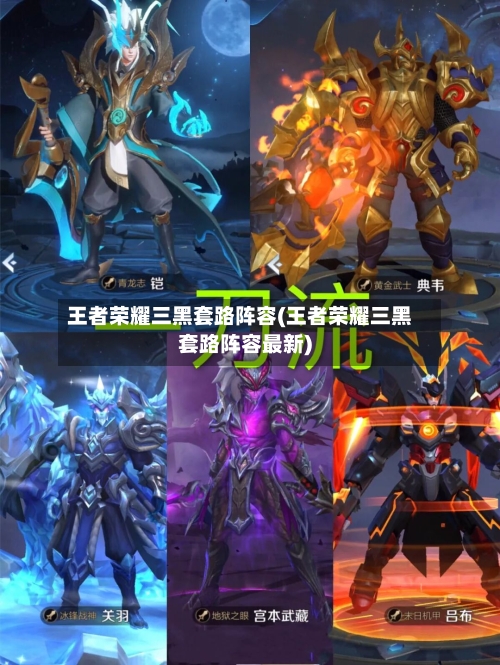 王者荣耀三黑套路阵容(王者荣耀三黑套路阵容最新)