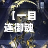 【一目连御魂阵容,一目连用什么御魂】-第3张图片