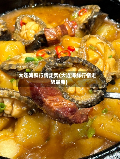 大连海鲜行情走势(大连海鲜行情走势最新)-第2张图片