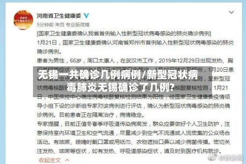 无锡一共确诊几例病例/新型冠状病毒肺炎无锡确诊了几例?-第3张图片
