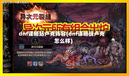 dnf谋略站卢克阵容(dnf谋略战卢克怎么样)