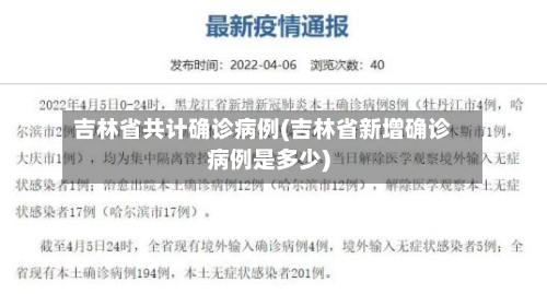 吉林省共计确诊病例(吉林省新增确诊病例是多少)