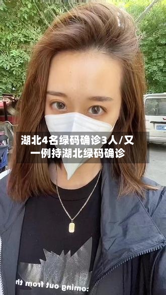 湖北4名绿码确诊3人/又一例持湖北绿码确诊-第3张图片