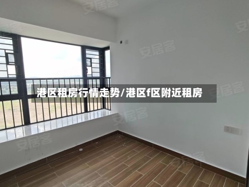 港区租房行情走势/港区f区附近租房