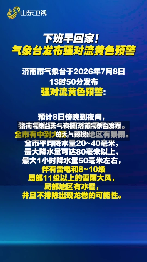 济南气象台天气预报(济南气象台发布的天气预报)-第2张图片