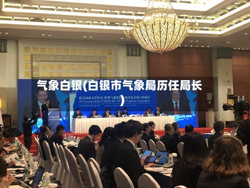 气象白银(白银市气象局历任局长)-第2张图片