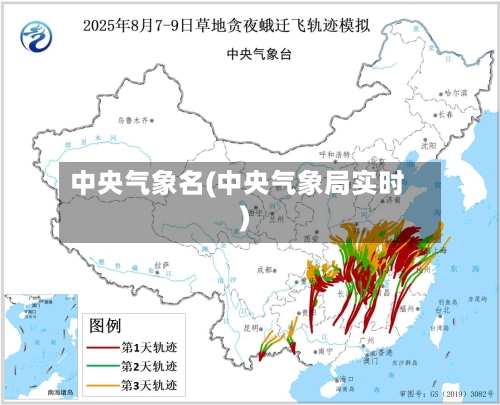 中央气象名(中央气象局实时)-第3张图片