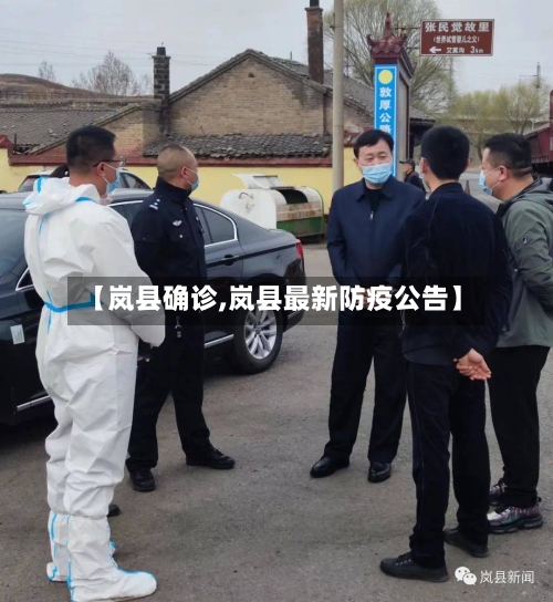 【岚县确诊,岚县最新防疫公告】-第2张图片