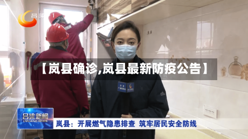 【岚县确诊,岚县最新防疫公告】