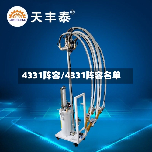 4331阵容/4331阵容名单