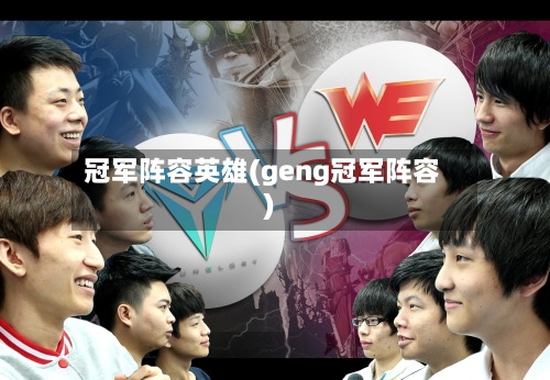 冠军阵容英雄(geng冠军阵容)-第1张图片