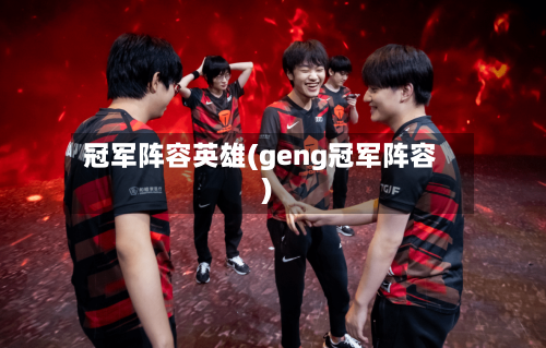 冠军阵容英雄(geng冠军阵容)-第3张图片