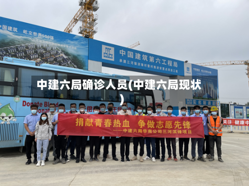 中建六局确诊人员(中建六局现状)-第1张图片