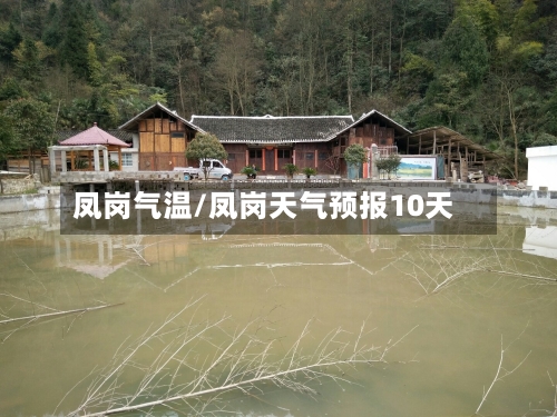 凤岗气温/凤岗天气预报10天-第2张图片