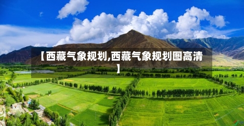 【西藏气象规划,西藏气象规划图高清】-第1张图片