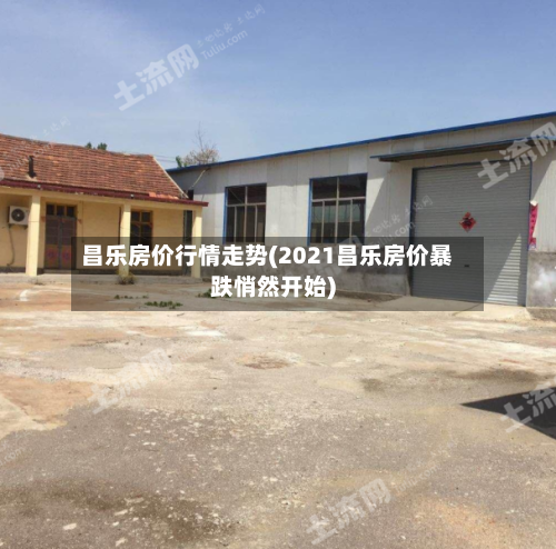 昌乐房价行情走势(2021昌乐房价暴跌悄然开始)-第2张图片