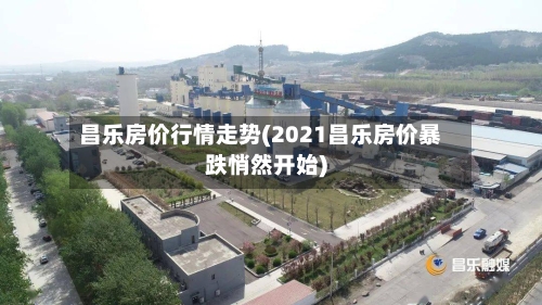 昌乐房价行情走势(2021昌乐房价暴跌悄然开始)-第1张图片